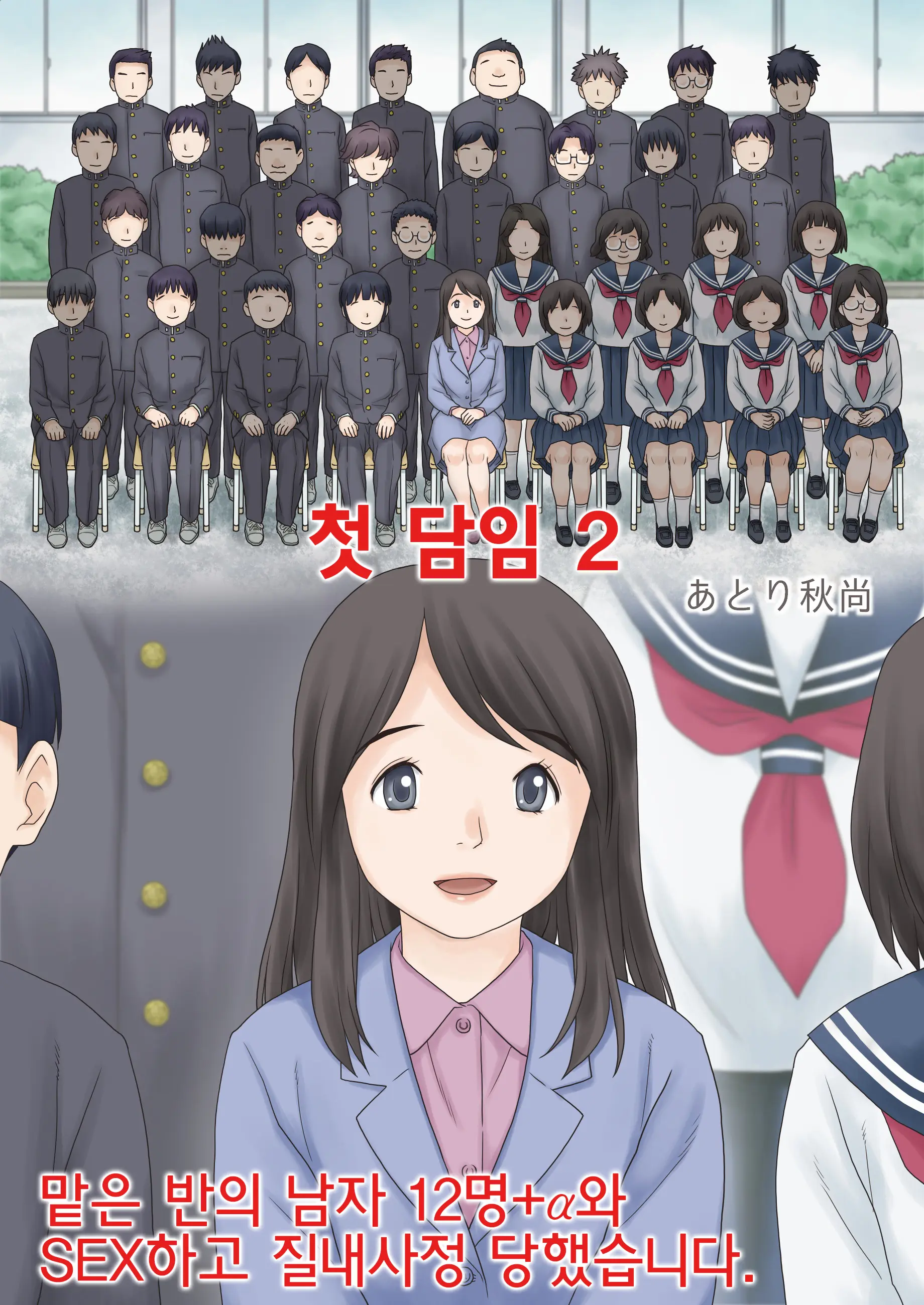Hajimete No Kurasu | 첫 담임 1+2